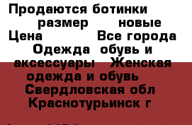 Продаются ботинки Baldinini, размер 37,5 новые › Цена ­ 7 000 - Все города Одежда, обувь и аксессуары » Женская одежда и обувь   . Свердловская обл.,Краснотурьинск г.
